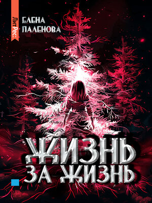 cover image of Жизнь за жизнь